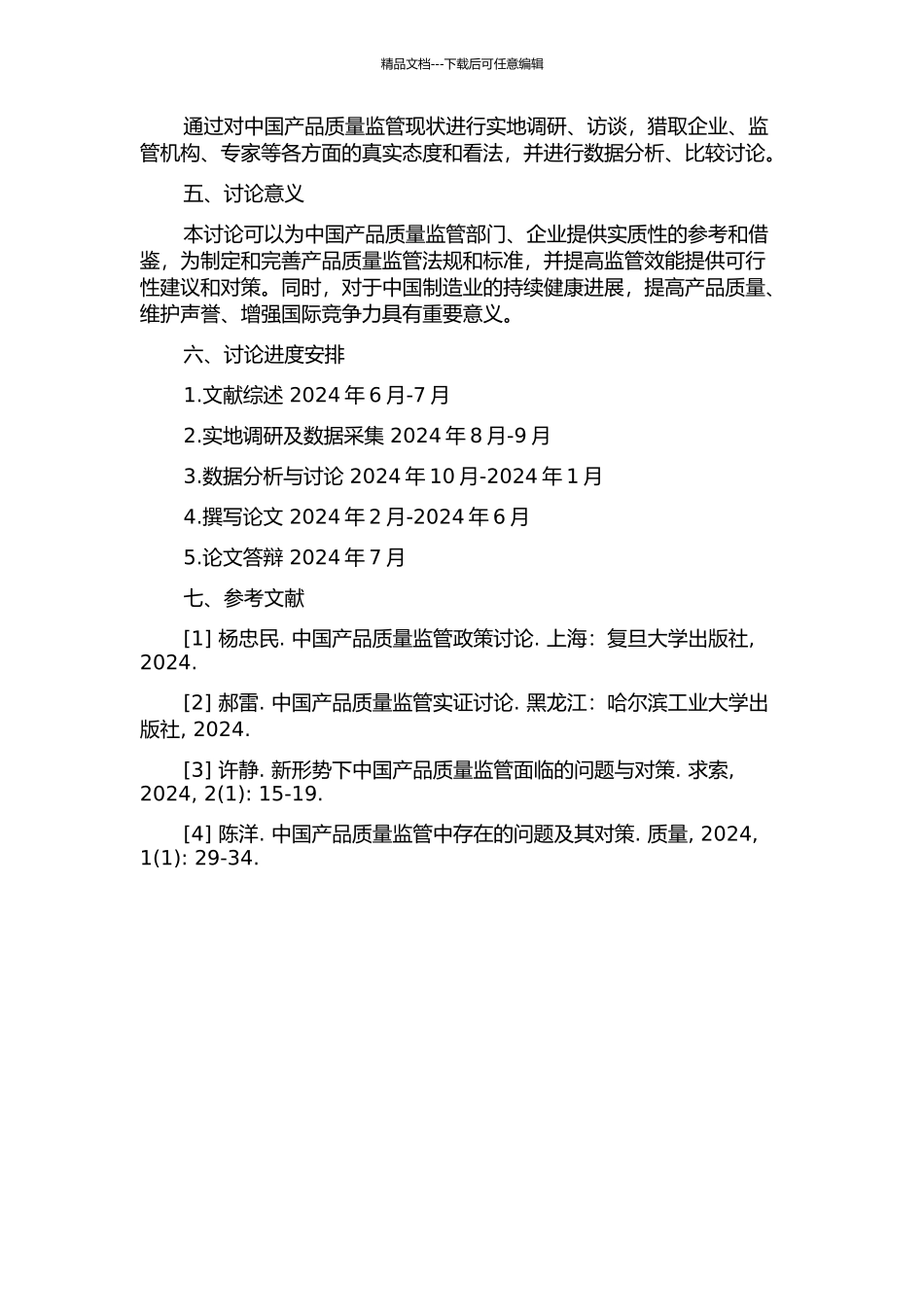 中国产品质量监管分析研究的开题报告_第2页