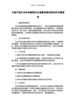 中国产部分禾本科植物内生真菌资源的探索的开题报告