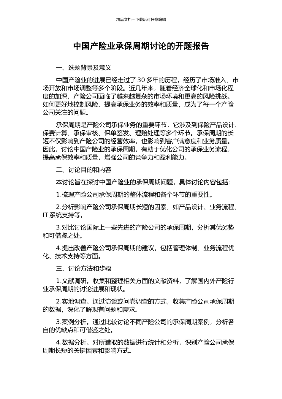 中国产险业承保周期研究的开题报告_第1页