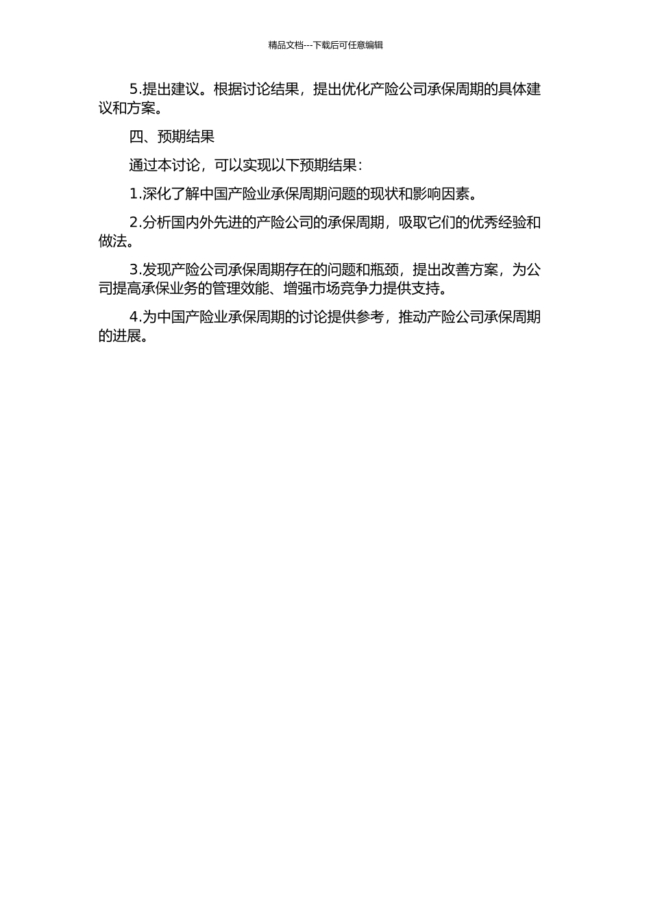 中国产险业承保周期研究的开题报告_第2页