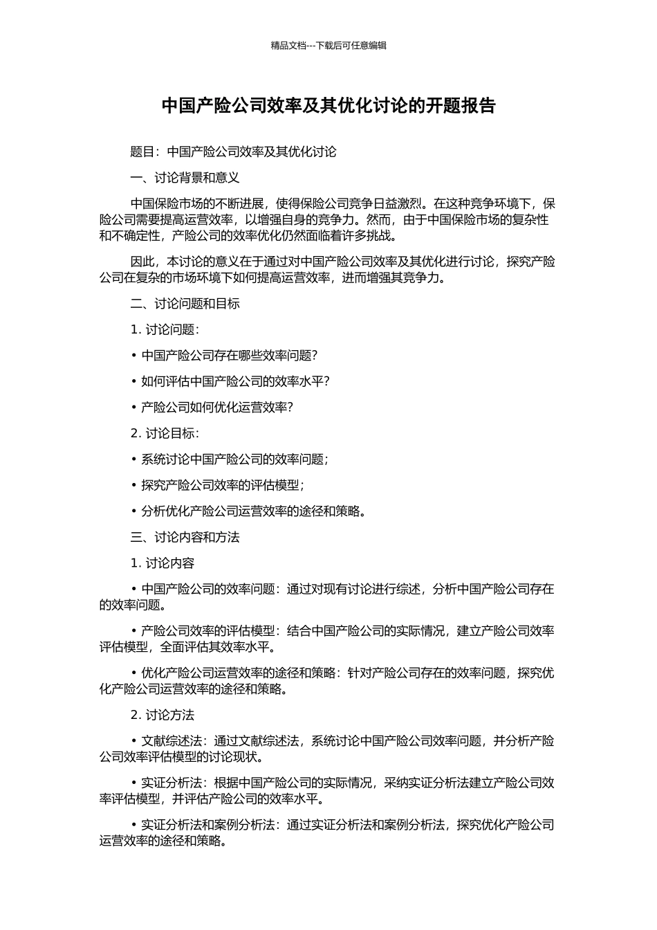 中国产险公司效率及其优化研究的开题报告_第1页