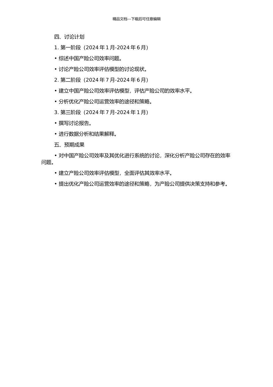 中国产险公司效率及其优化研究的开题报告_第2页