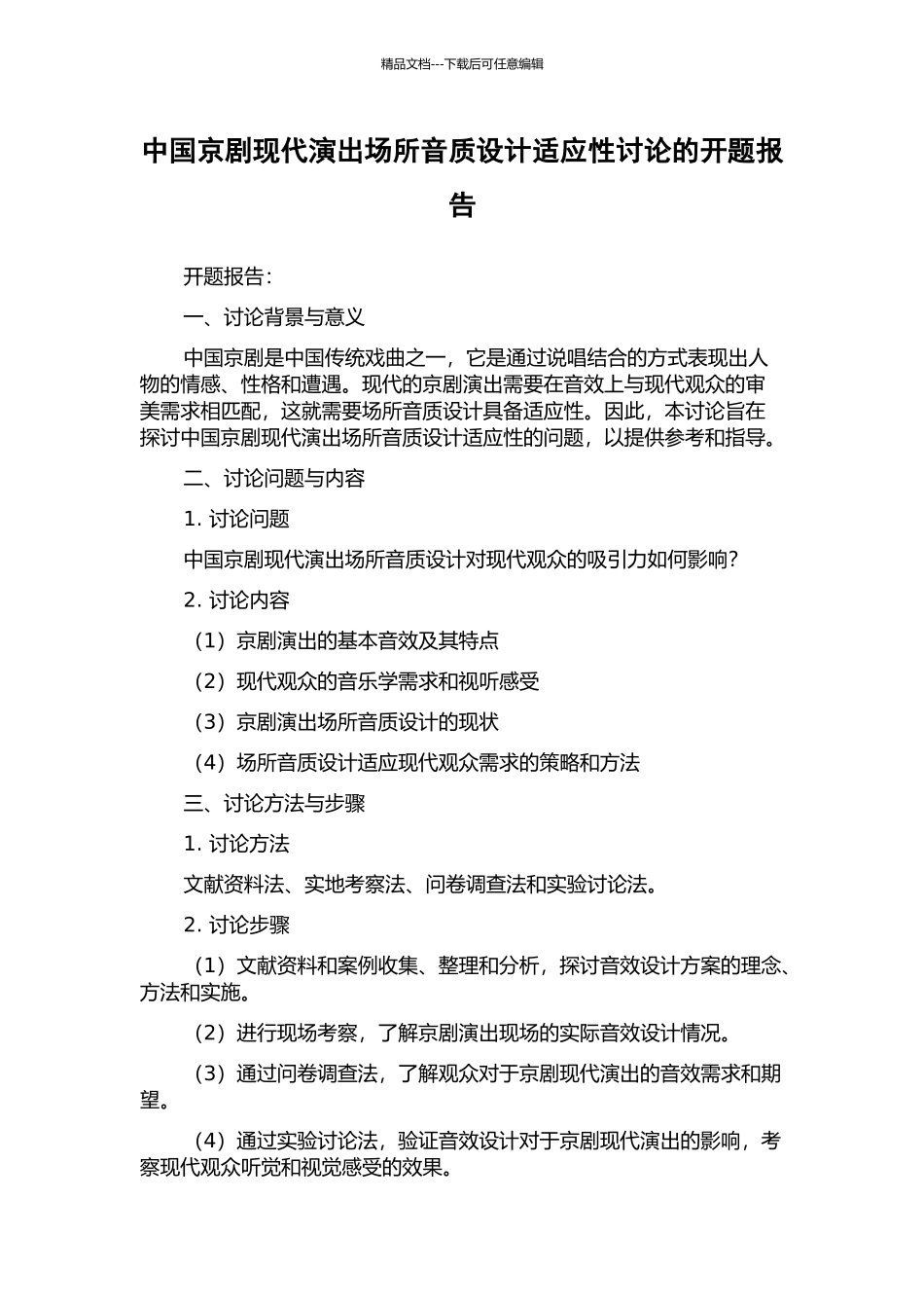 中国京剧现代演出场所音质设计适应性研究的开题报告_第1页