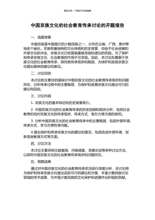 中国京族文化的社会教育传承研究的开题报告