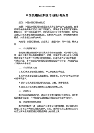 中国亲属拒证制度研究的开题报告