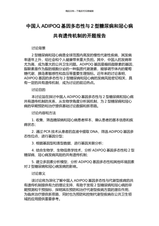 中国人ADIPOQ基因多态性与2型糖尿病和冠心病共有遗传机制的开题报告