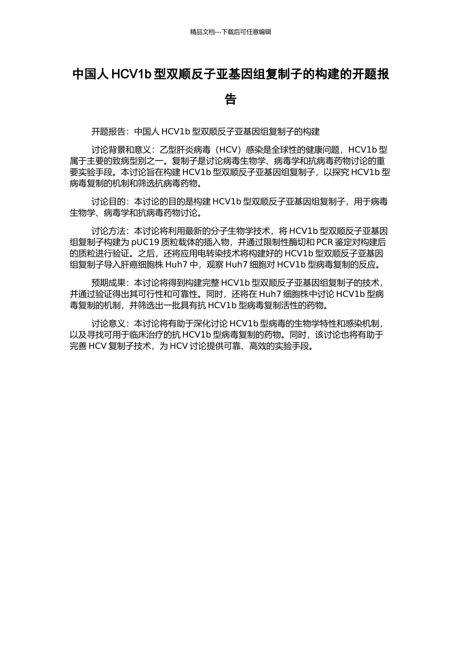 中国人HCV1b型双顺反子亚基因组复制子的构建的开题报告_第1页