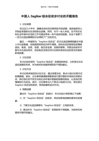 中国人Sagliker综合征初步研究的开题报告
