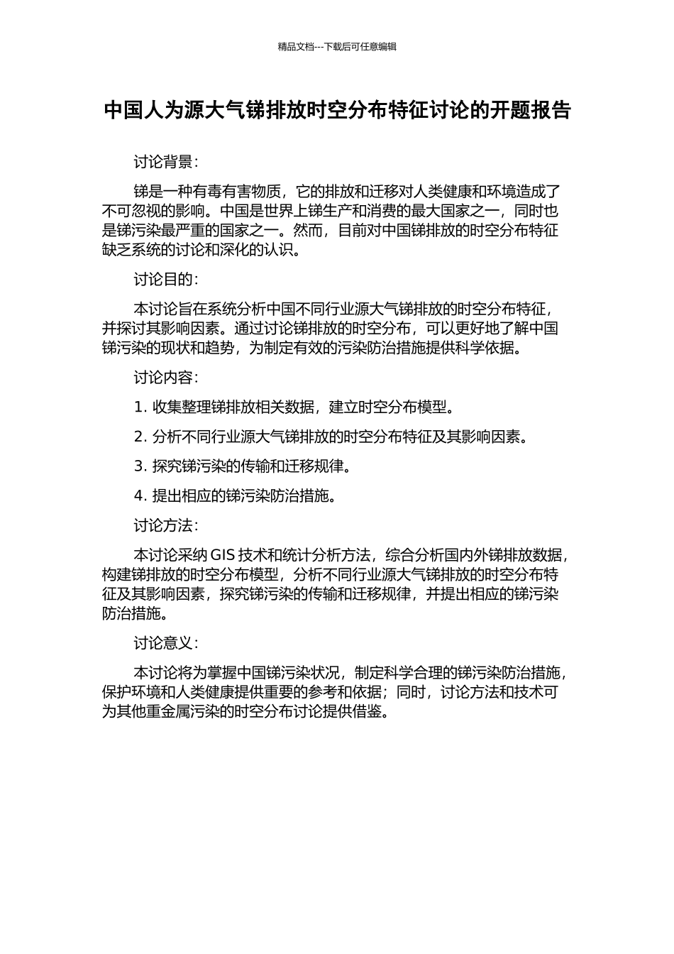 中国人为源大气锑排放时空分布特征研究的开题报告_第1页