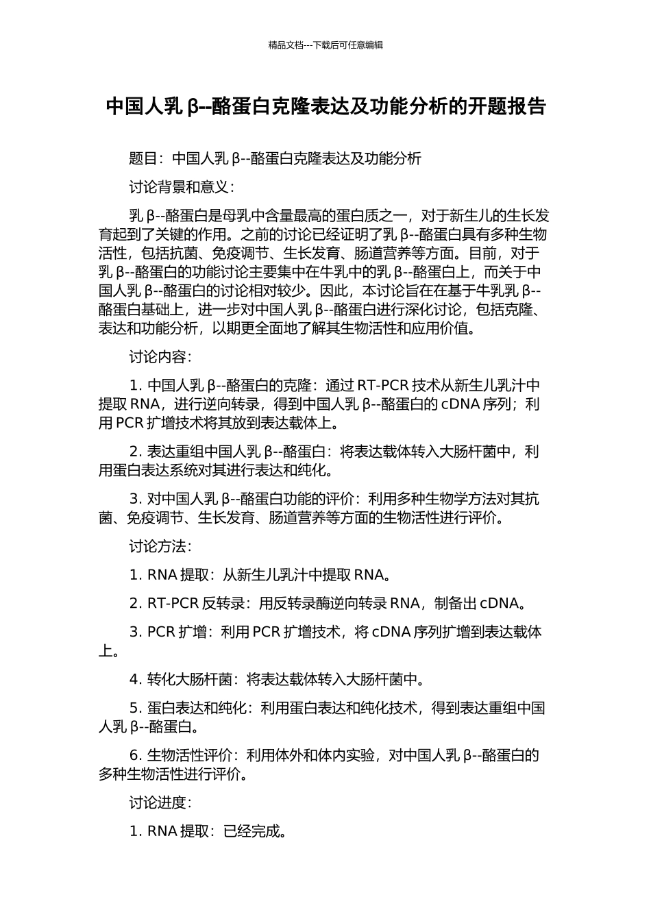 中国人乳β--酪蛋白克隆表达及功能分析的开题报告_第1页