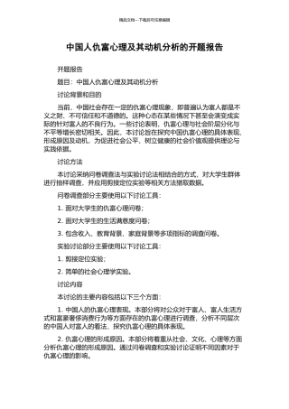 中国人仇富心理及其动机分析的开题报告