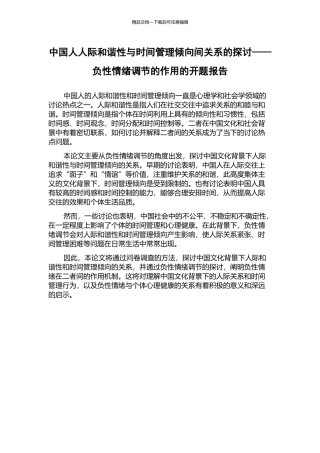 中国人人际和谐性与时间管理倾向间关系的探讨——负性情绪调节的作用的开题报告