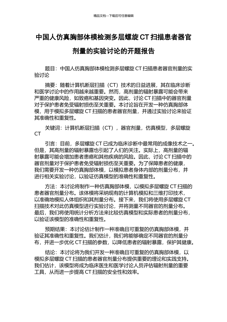 中国人仿真胸部体模检测多层螺旋CT扫描患者器官剂量的实验研究的开题报告_第1页