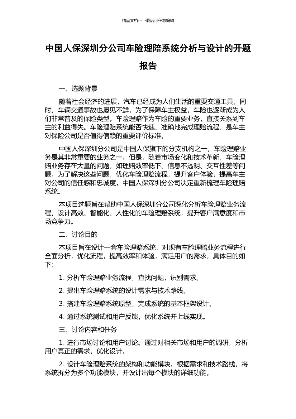 中国人保深圳分公司车险理陪系统分析与设计的开题报告_第1页