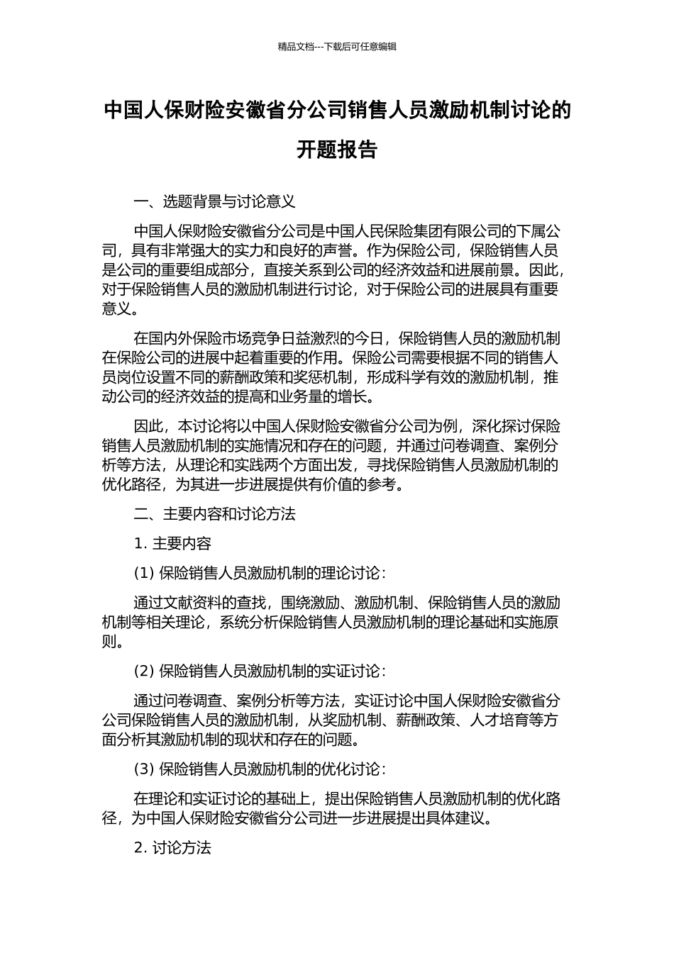中国人保财险安徽省分公司销售人员激励机制研究的开题报告_第1页
