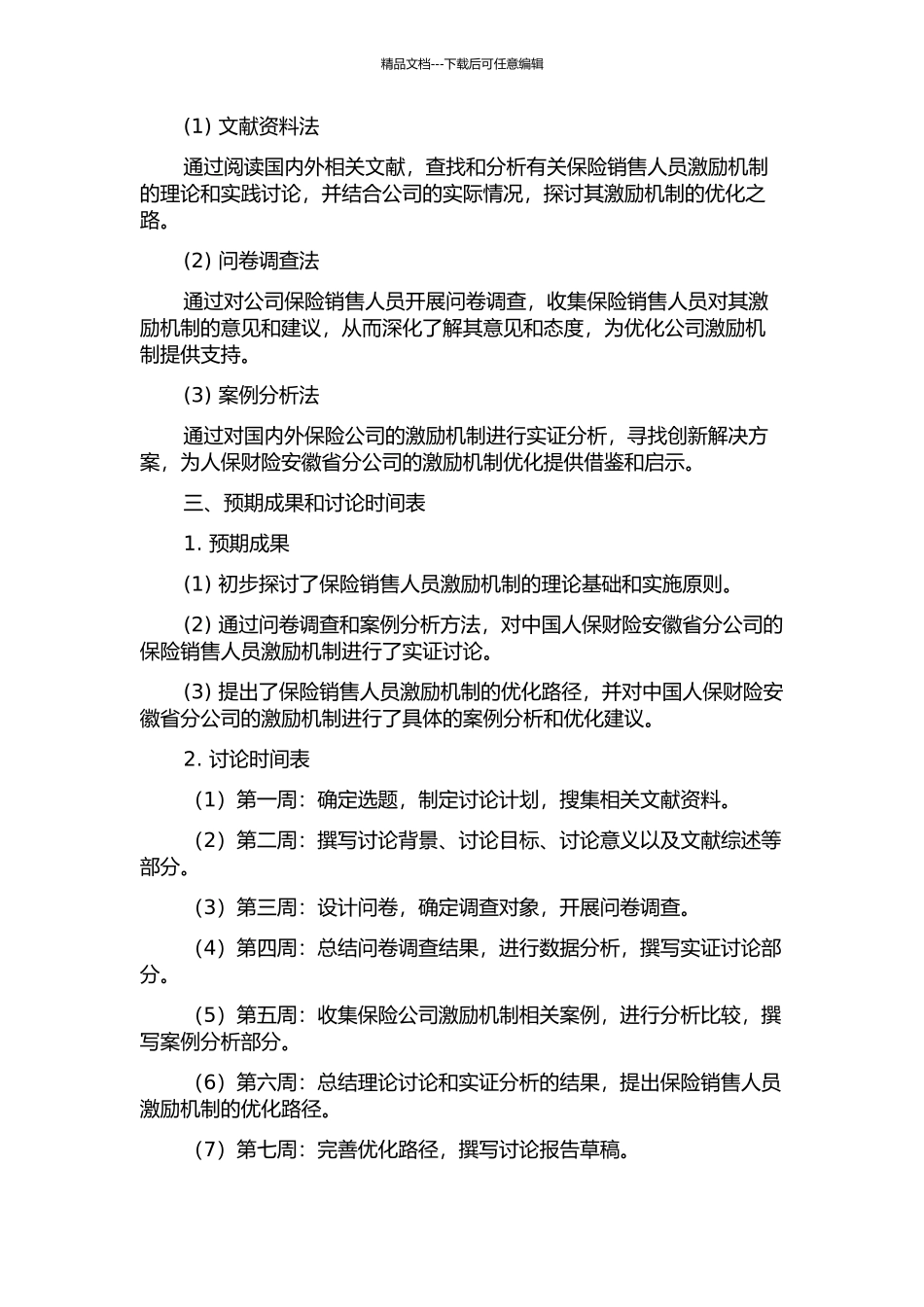 中国人保财险安徽省分公司销售人员激励机制研究的开题报告_第2页