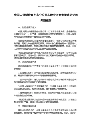 中国人保财险泉州市分公司车险业务竞争策略研究的开题报告
