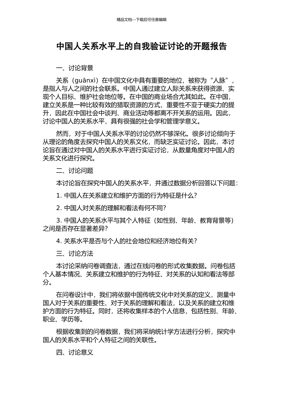 中国人关系水平上的自我验证研究的开题报告_第1页