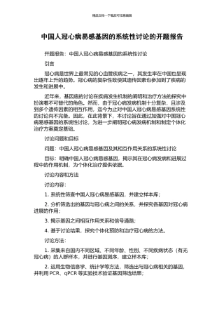 中国人冠心病易感基因的系统性研究的开题报告