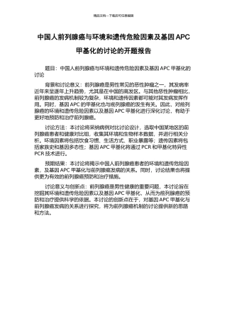 中国人前列腺癌与环境和遗传危险因素及基因APC甲基化的研究的开题报告