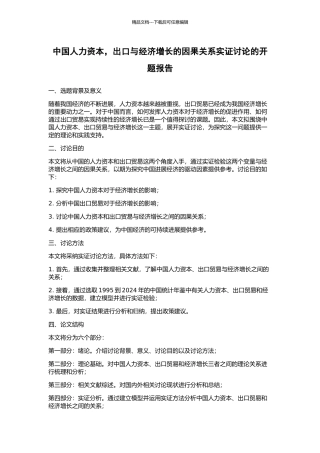 中国人力资本-出口与经济增长的因果关系实证研究的开题报告
