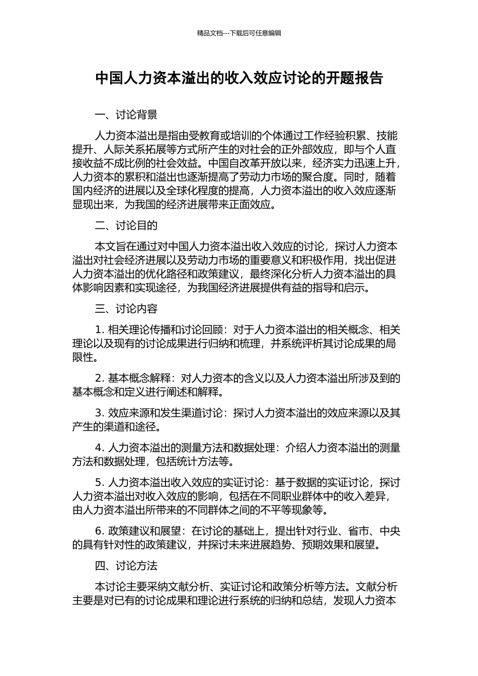 中国人力资本溢出的收入效应研究的开题报告_第1页