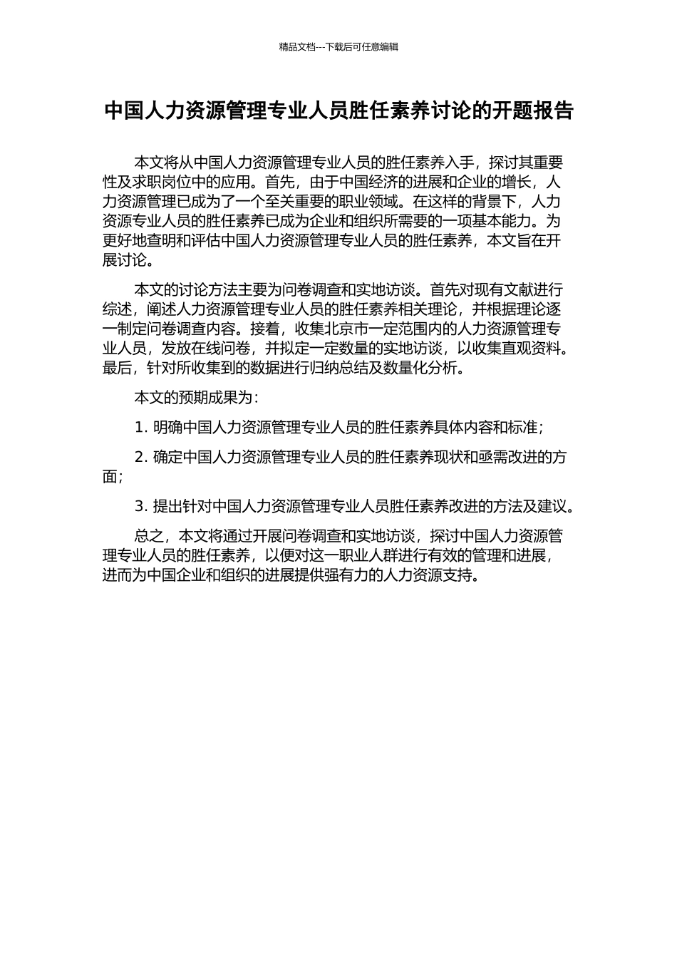 中国人力资源管理专业人员胜任素质研究的开题报告_第1页