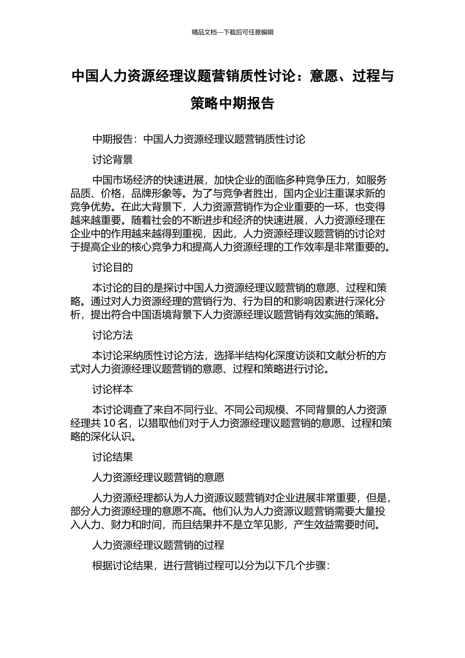 中国人力资源经理议题营销质性研究：意愿、过程与策略中期报告_第1页