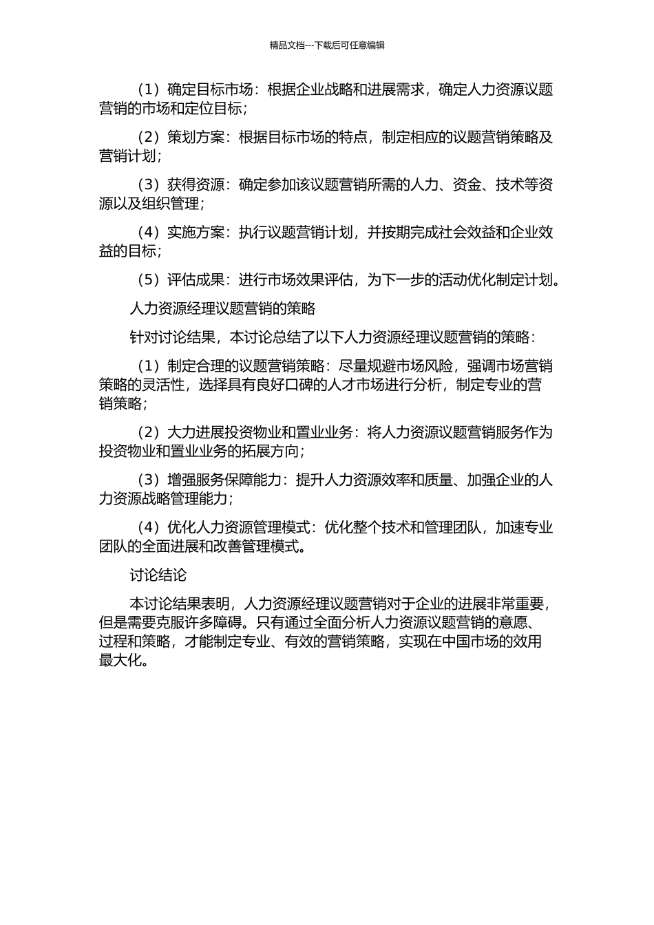 中国人力资源经理议题营销质性研究：意愿、过程与策略中期报告_第2页