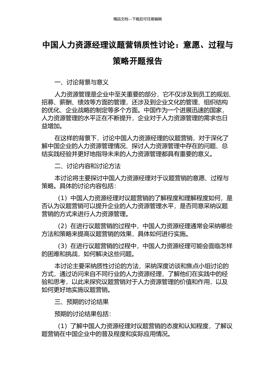 中国人力资源经理议题营销质性研究：意愿、过程与策略开题报告_第1页