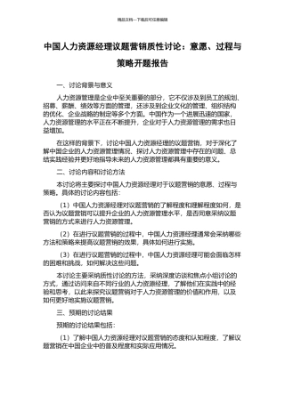 中国人力资源经理议题营销质性研究：意愿、过程与策略开题报告