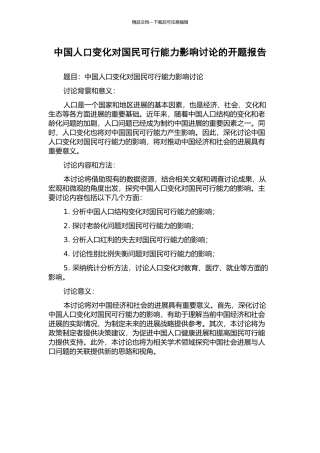 中国人口变化对国民可行能力影响研究的开题报告