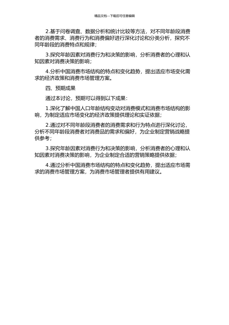 中国人口年龄结构变动对消费模式的影响研究的开题报告_第2页