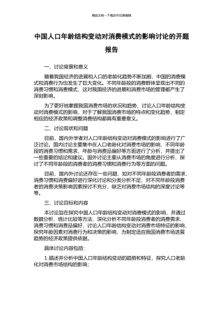 中国人口年龄结构变动对消费模式的影响研究的开题报告