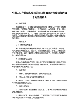 中国人口年龄结构变动的经济影响及对商业银行的启示的开题报告