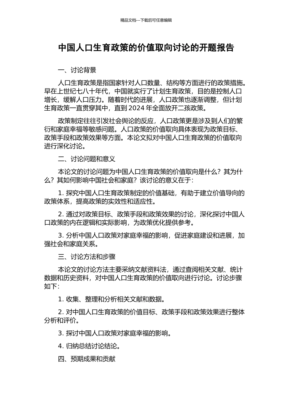 中国人口生育政策的价值取向研究的开题报告_第1页