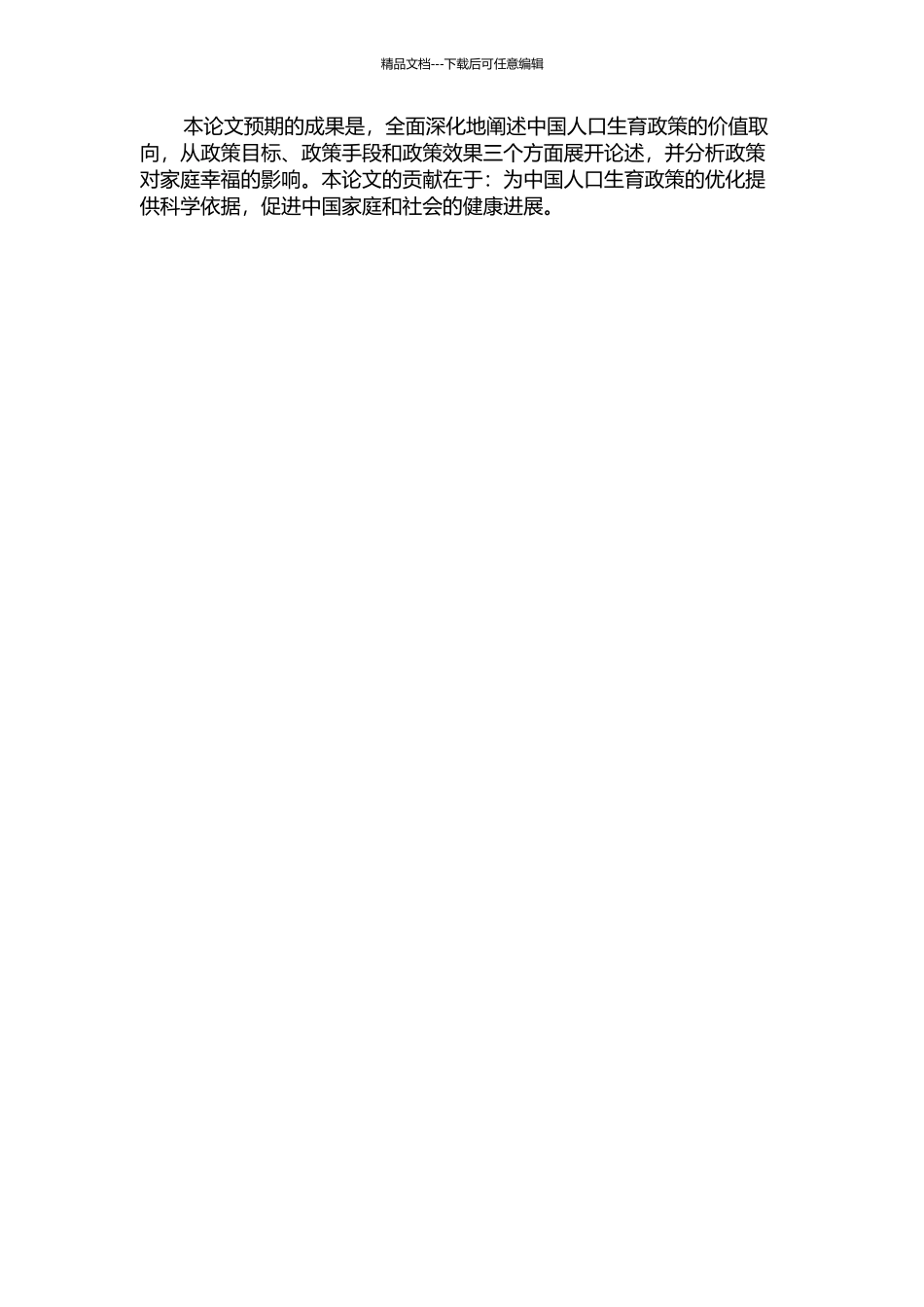 中国人口生育政策的价值取向研究的开题报告_第2页