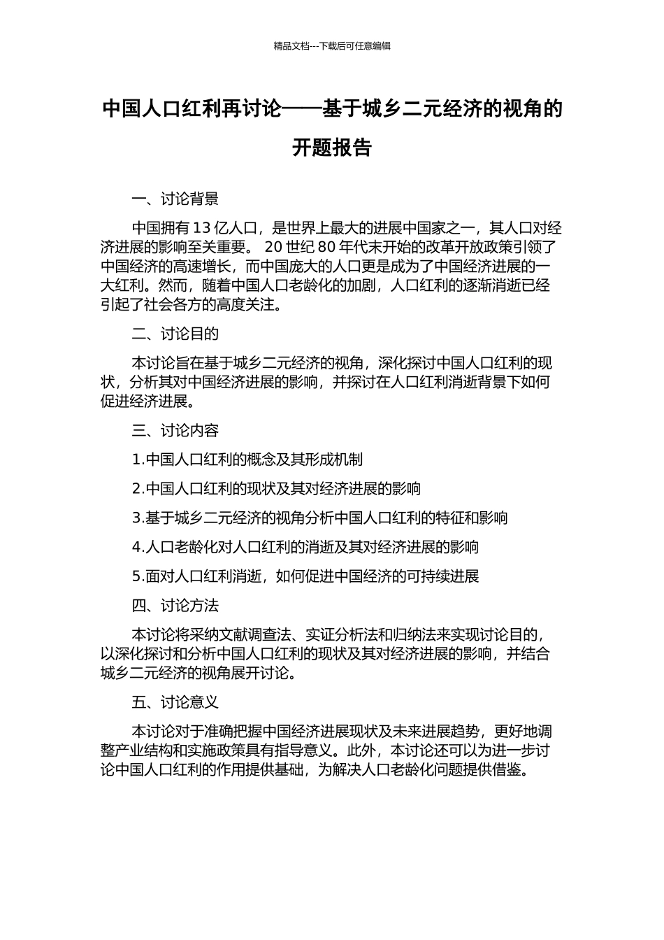 中国人口红利再研究——基于城乡二元经济的视角的开题报告_第1页
