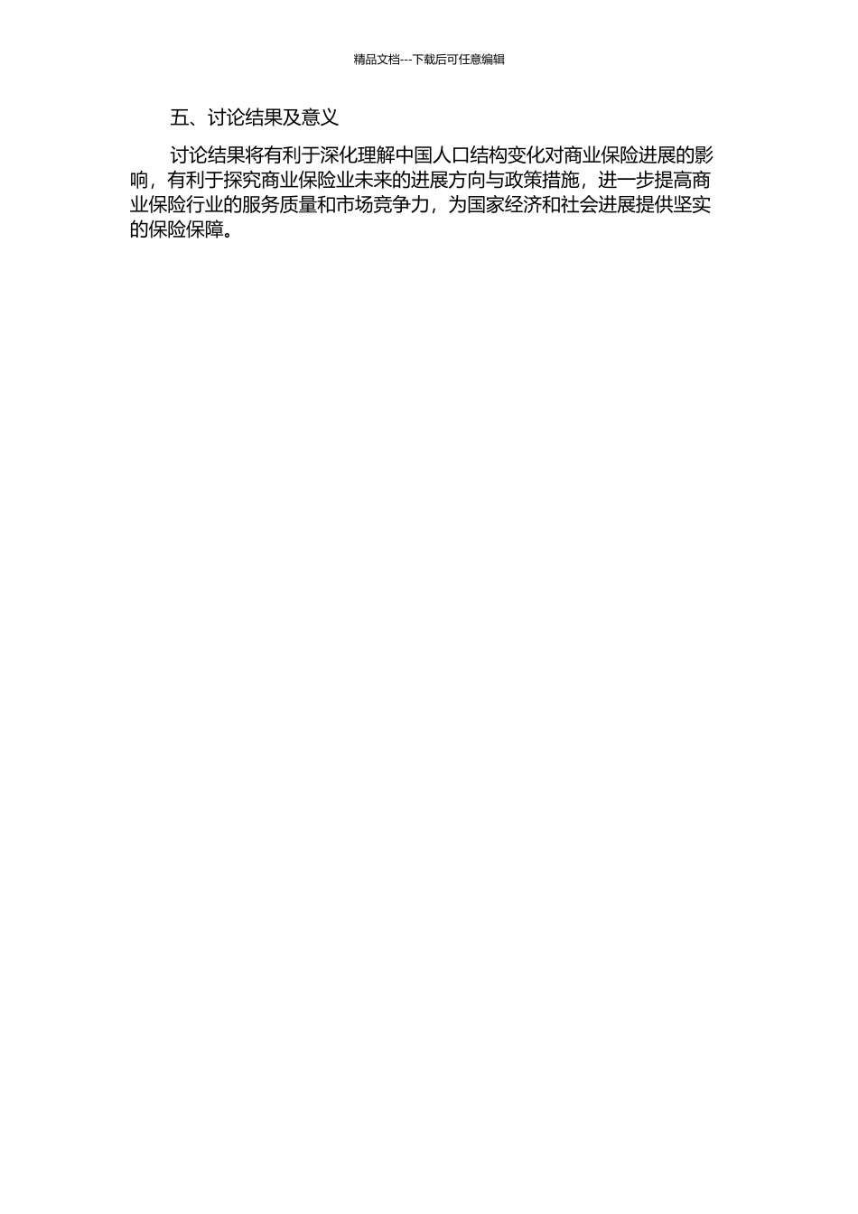 中国人口结构变化与商业保险发展的实证分析的开题报告_第2页