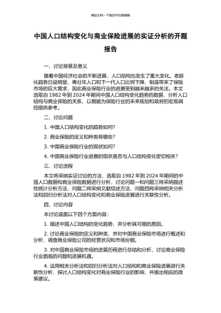 中国人口结构变化与商业保险发展的实证分析的开题报告