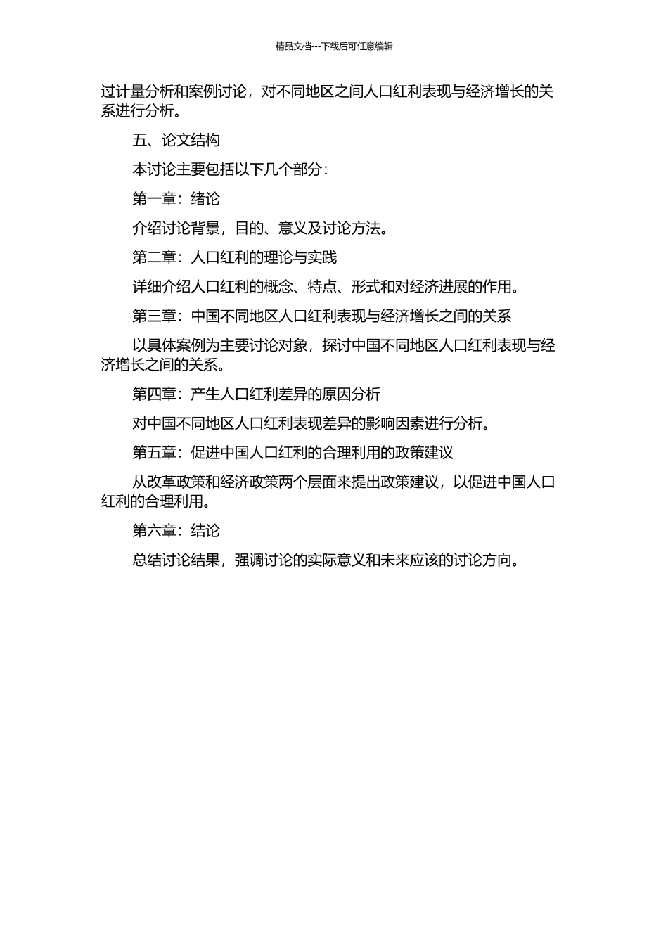 中国人口红利的地区差异性与经济增长开题报告_第2页