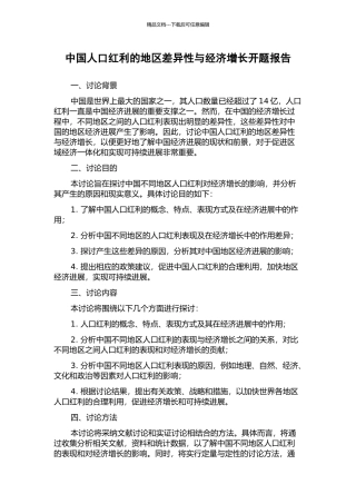 中国人口红利的地区差异性与经济增长开题报告