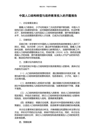 中国人口结构转型与政府教育投入的开题报告