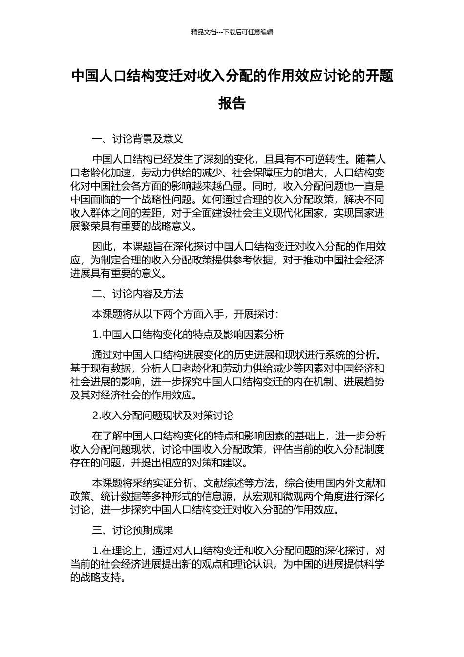 中国人口结构变迁对收入分配的作用效应研究的开题报告_第1页