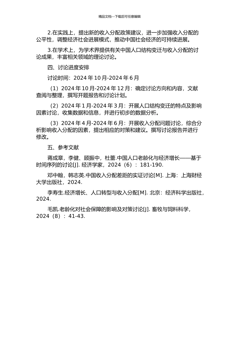 中国人口结构变迁对收入分配的作用效应研究的开题报告_第2页