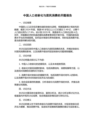 中国人口老龄化与居民消费的开题报告