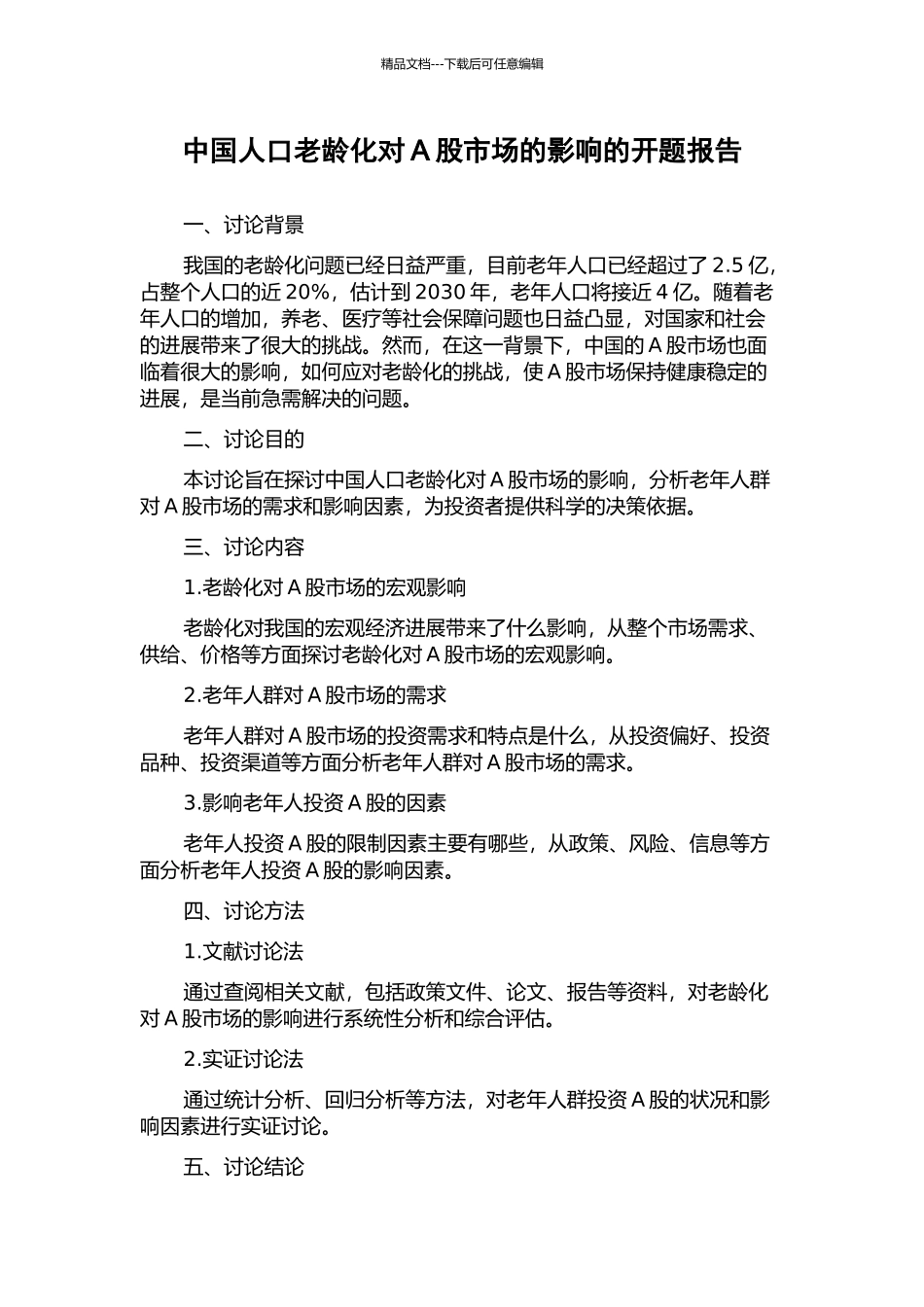 中国人口老龄化对A股市场的影响的开题报告_第1页