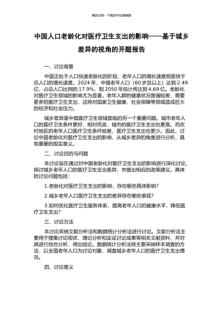中国人口老龄化对医疗卫生支出的影响——基于城乡差异的视角的开题报告