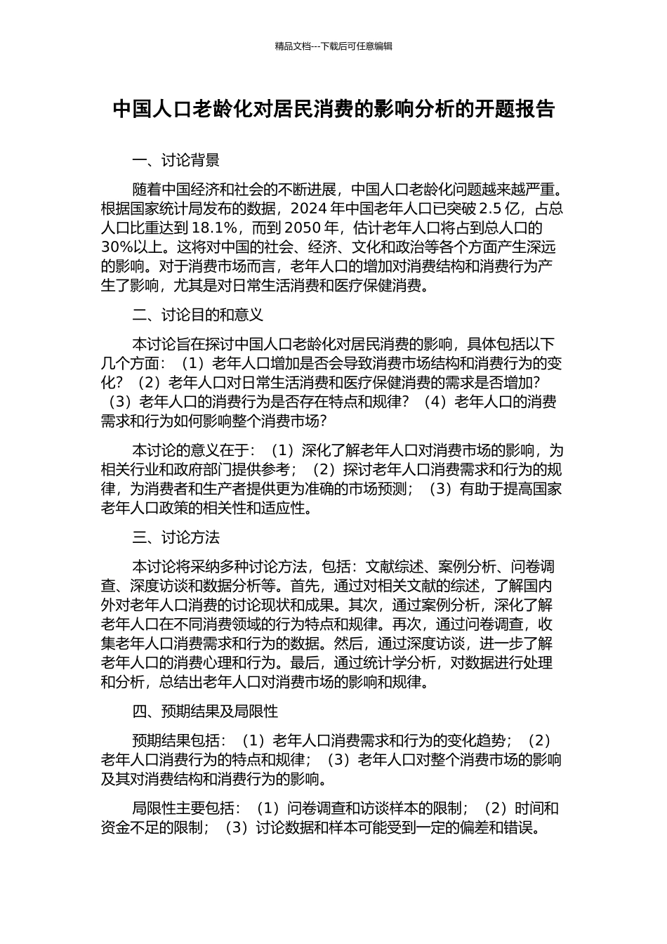 中国人口老龄化对居民消费的影响分析的开题报告_第1页