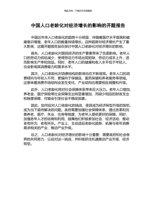 中国人口老龄化对经济增长的影响的开题报告